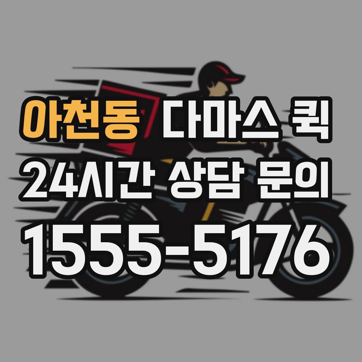 아천동 다마스 퀵