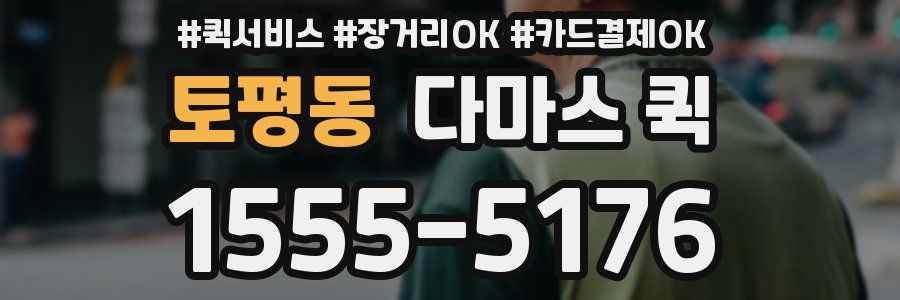 토평동 다마스 퀵