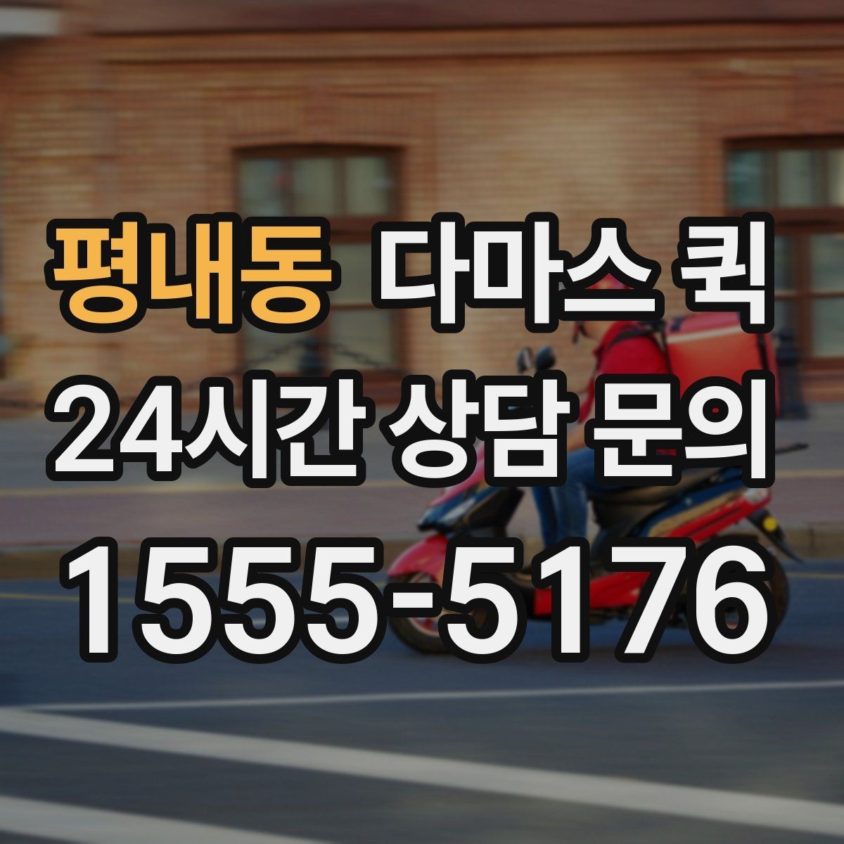 평내동 다마스 퀵 인쇄물 전단지 책자를 당일로 옮기기