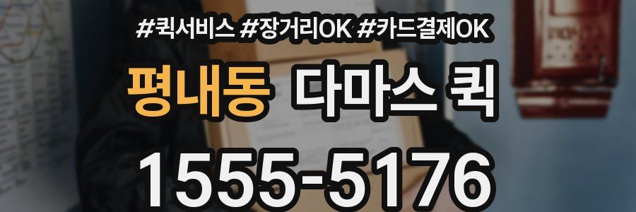 평내동 다마스 퀵