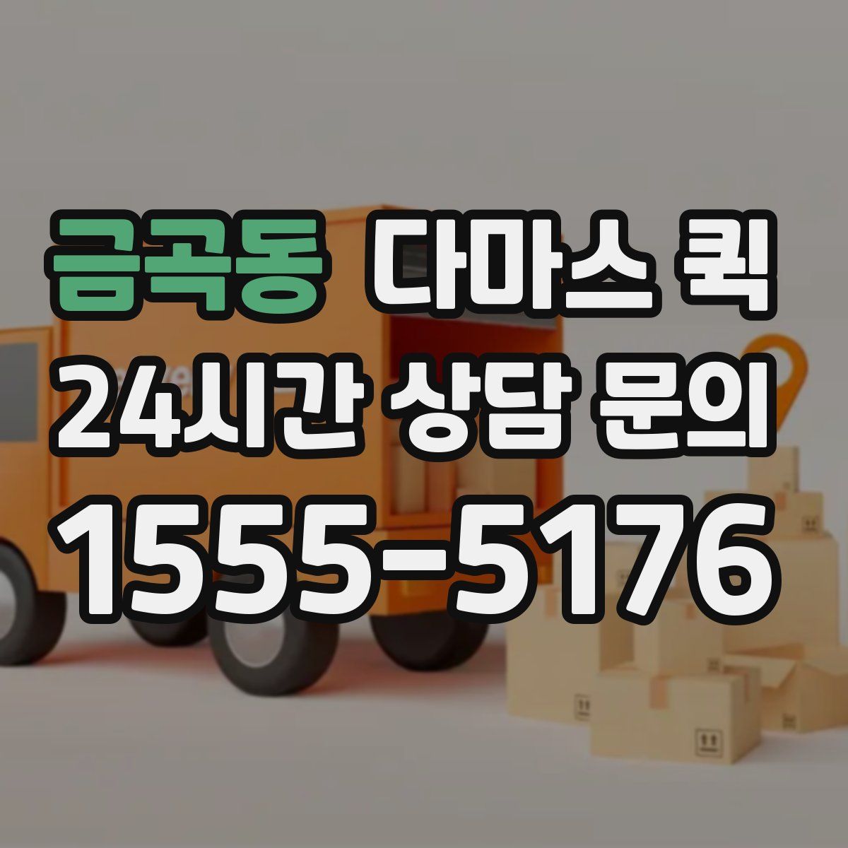 금곡동 다마스 퀵