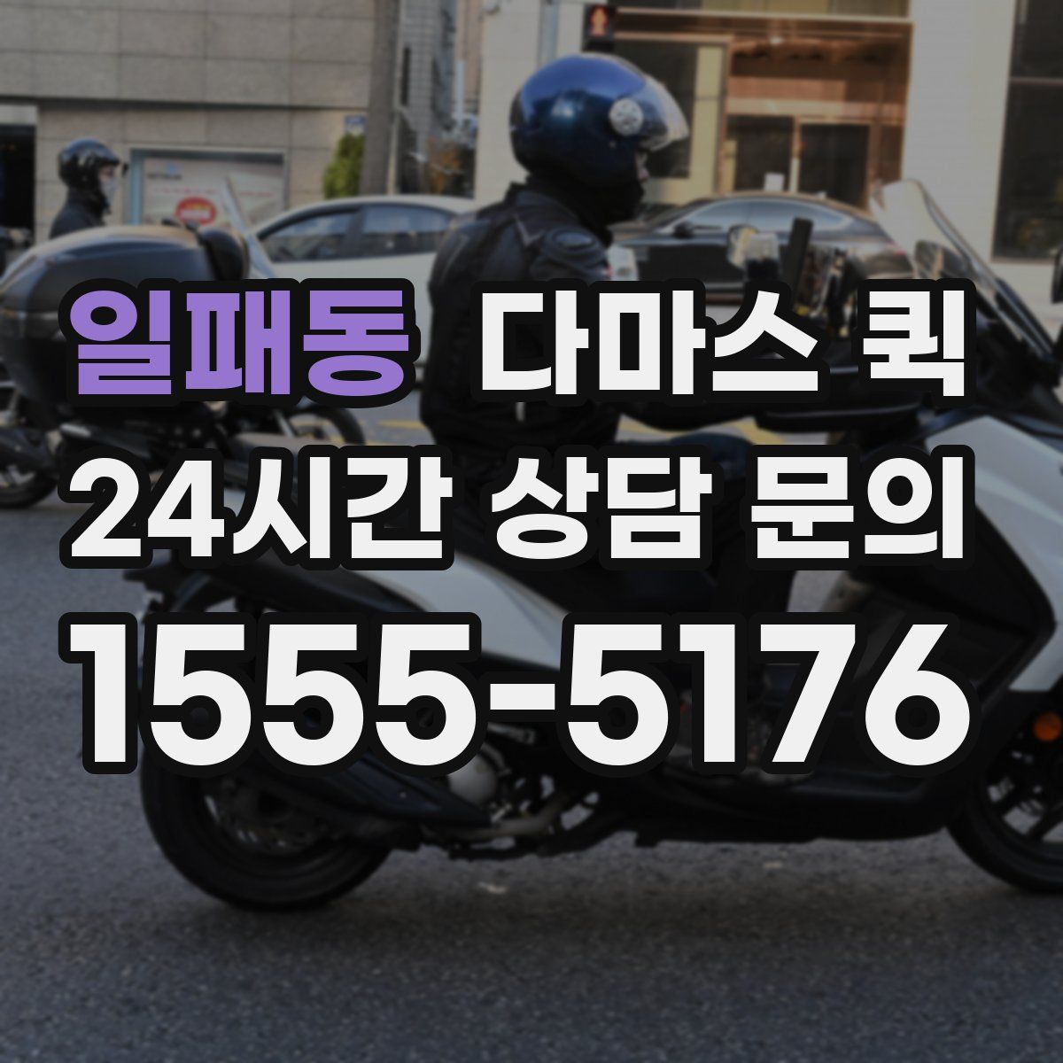 일패동 다마스 퀵