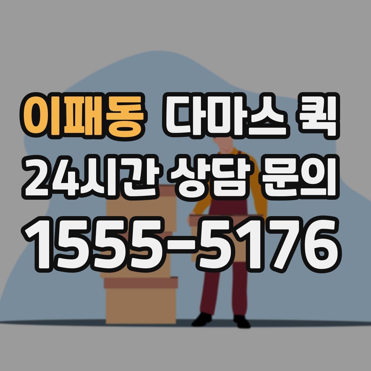 이패동 다마스 퀵 반품 회수와 재배송을 한 번에