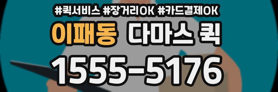 이패동 다마스 퀵