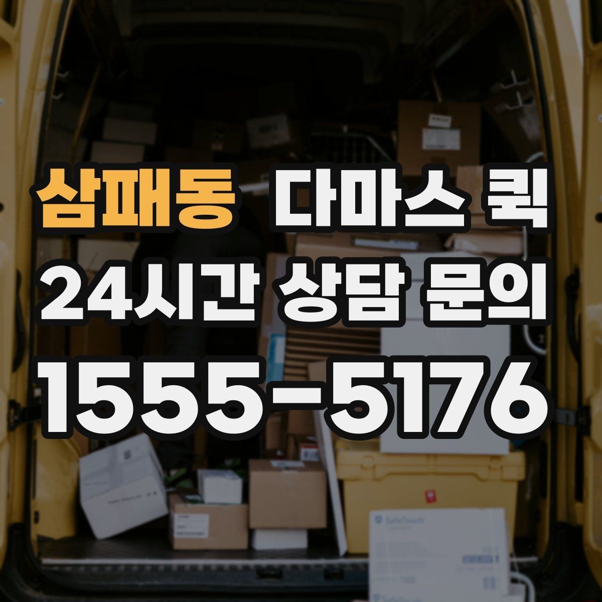 삼패동 다마스 퀵 픽업지 여러 곳이면 이렇게 준비하세요