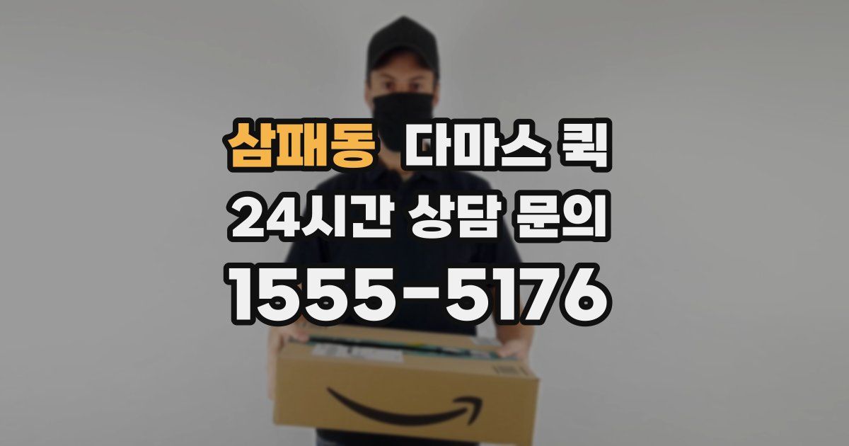 삼패동 다마스 퀵