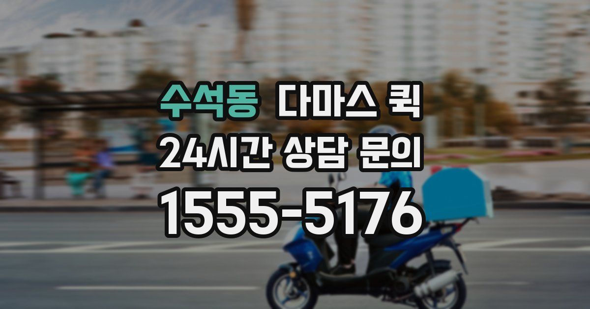 수석동 다마스 퀵