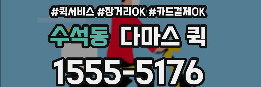 수석동 다마스 퀵