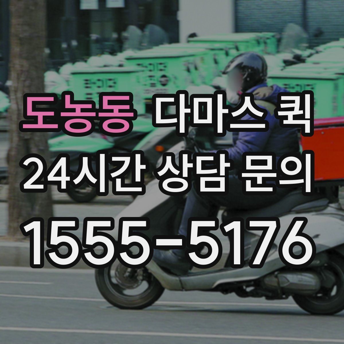 도농동 다마스 퀵