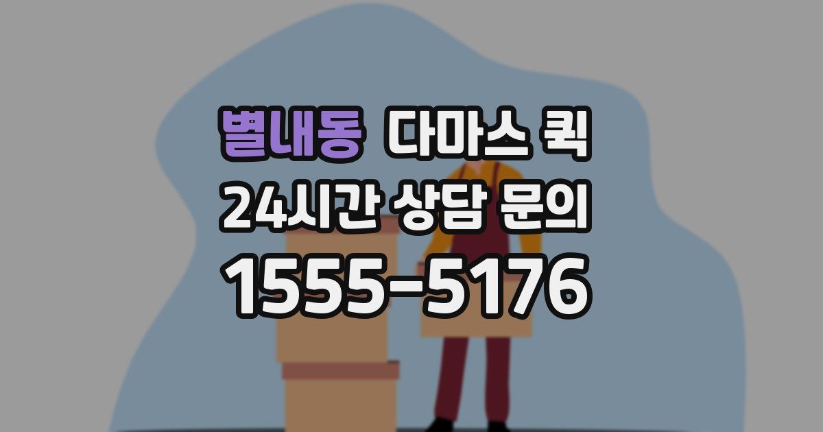 별내동 다마스 퀵