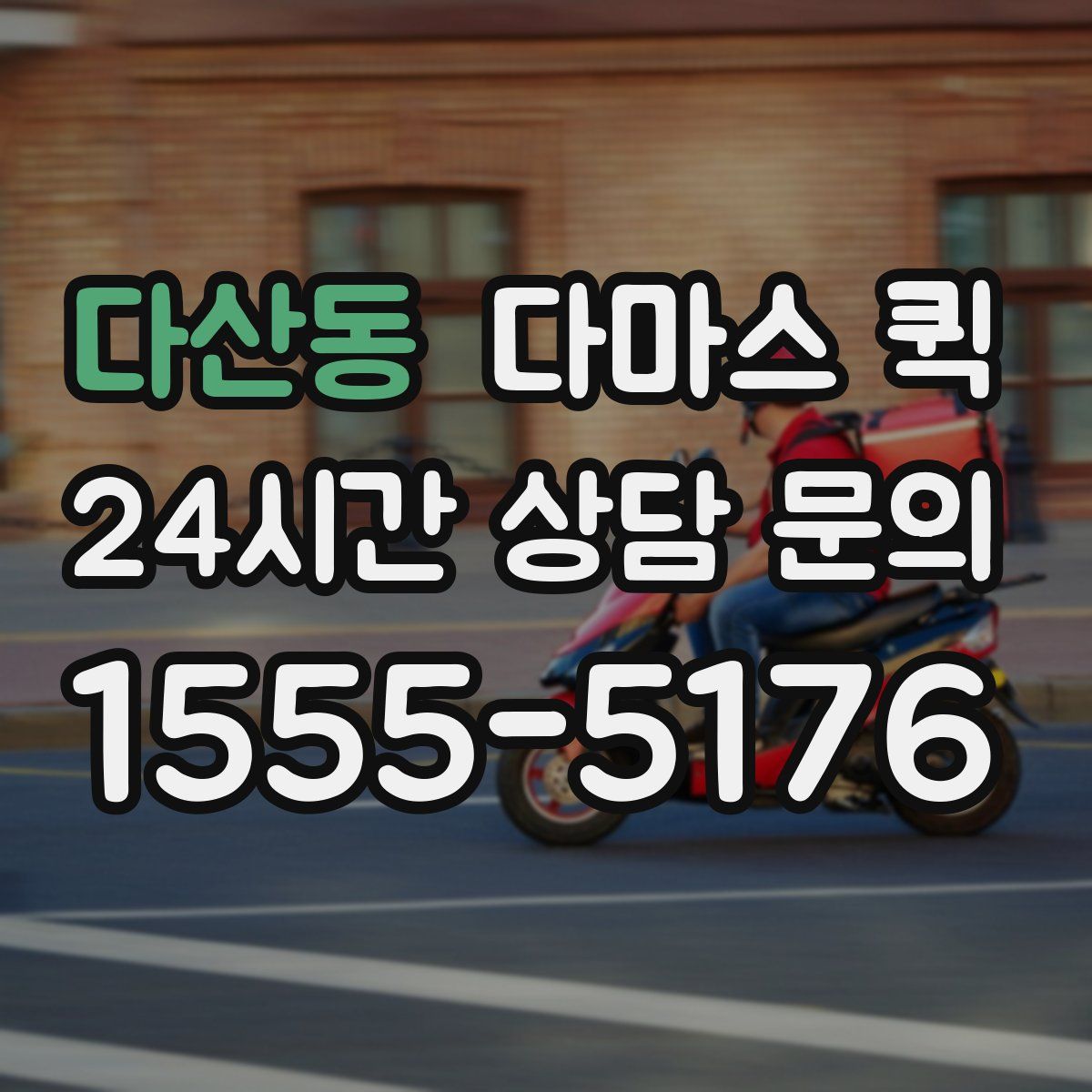 다산동 다마스 퀵