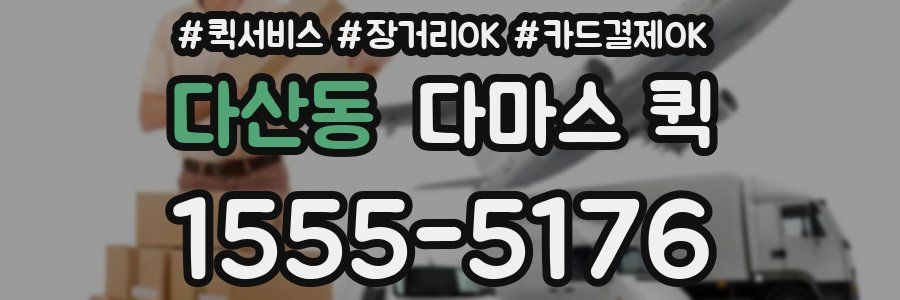 다산동 다마스 퀵