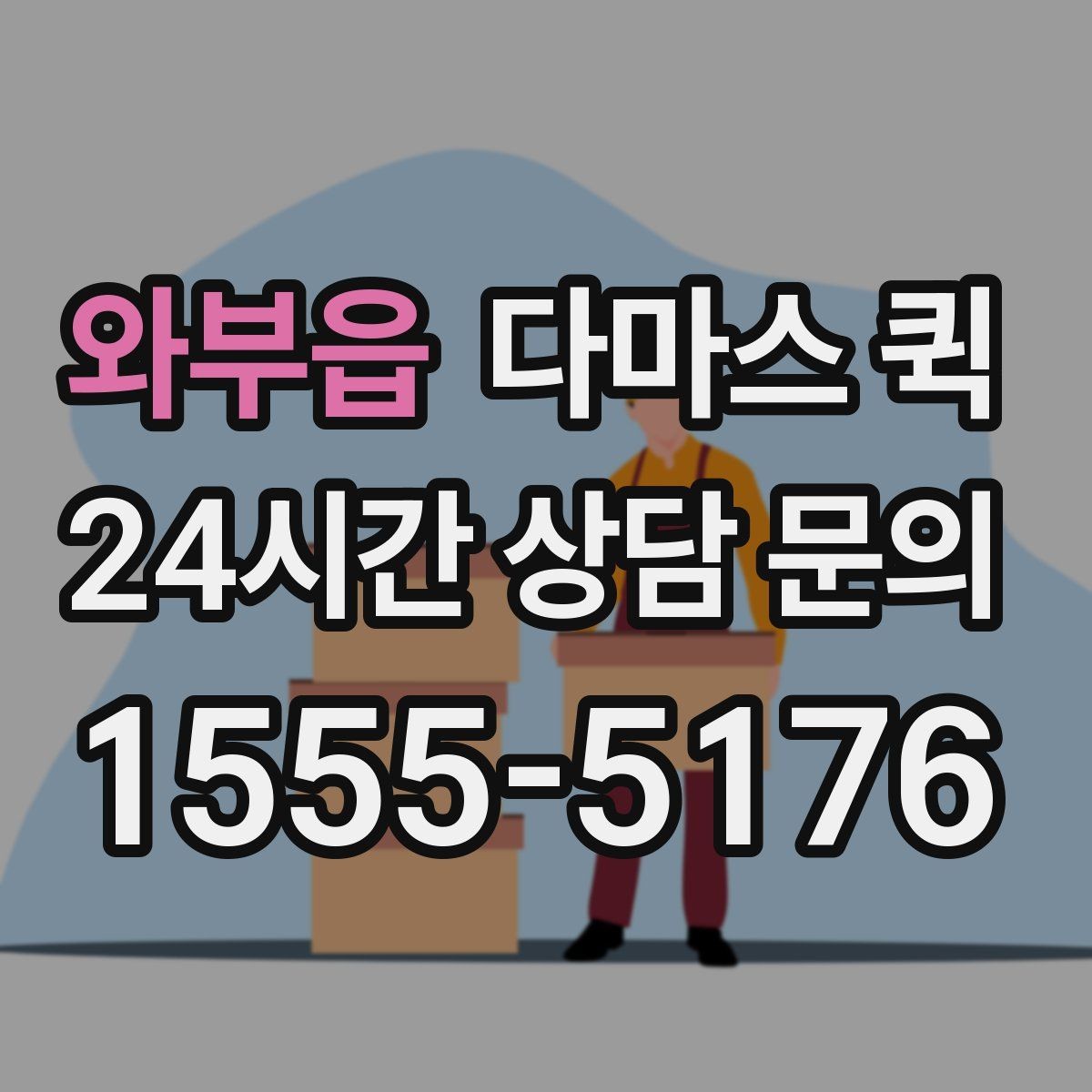 와부읍 다마스 퀵 예약하면 일정이 더 안정적인 이유