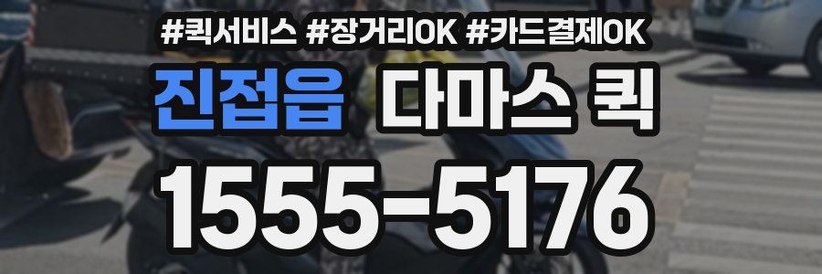 진접읍 다마스 퀵