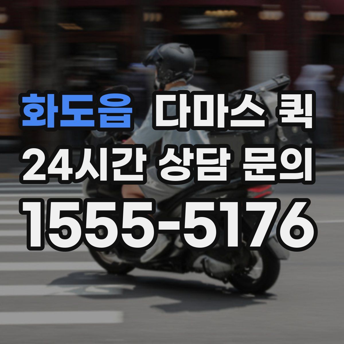 화도읍 다마스 퀵