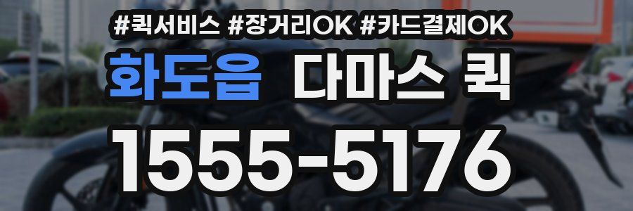 화도읍 다마스 퀵