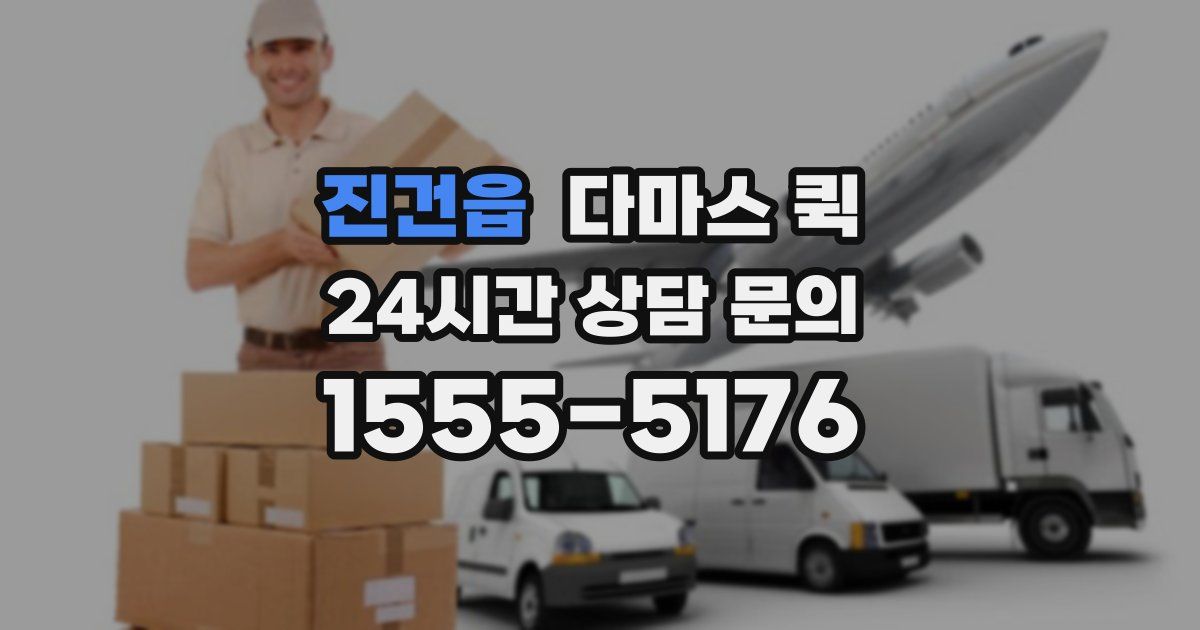 진건읍 다마스 퀵