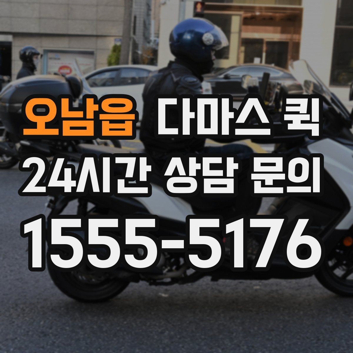 오남읍 다마스 퀵 오토바이로는 불안한 짐을 안전하게