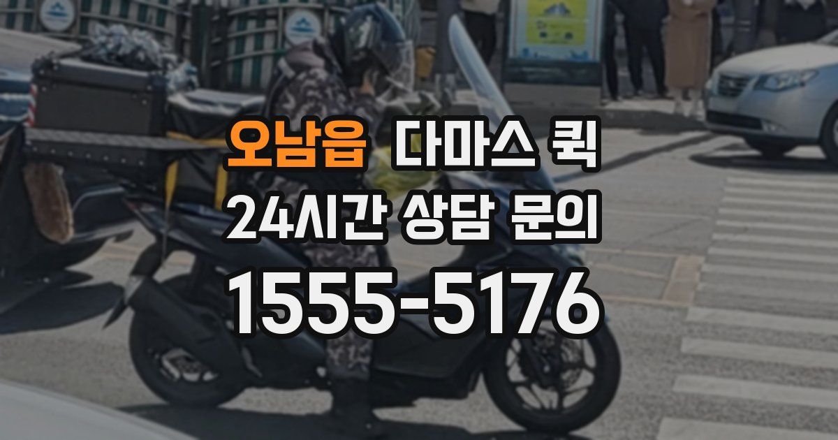 오남읍 다마스 퀵