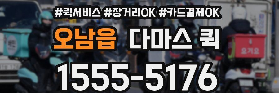 오남읍 다마스 퀵