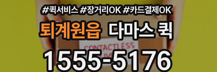 퇴계원읍 다마스 퀵