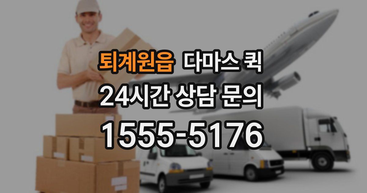 퇴계원읍 다마스 퀵