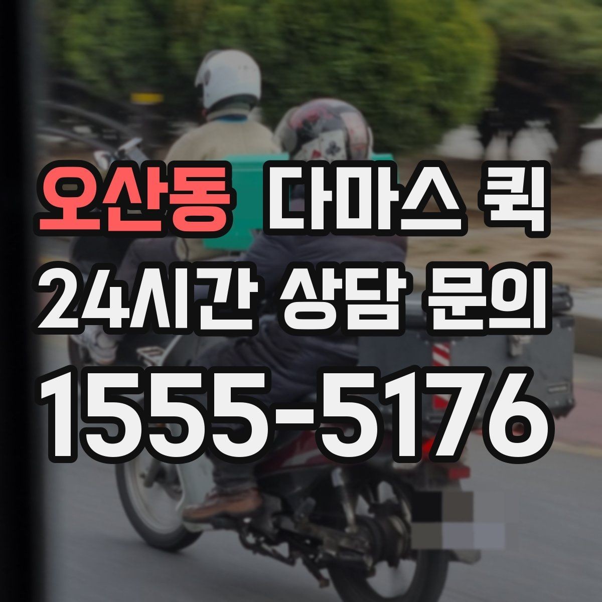 오산동 다마스 퀵 전시 준비물 이동이 급할 때