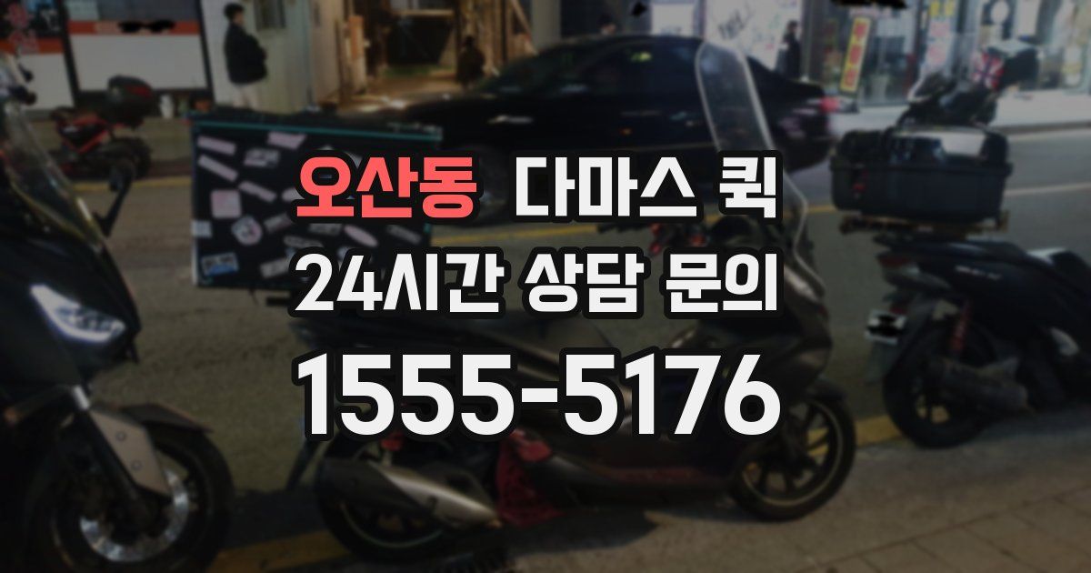 오산동 다마스 퀵