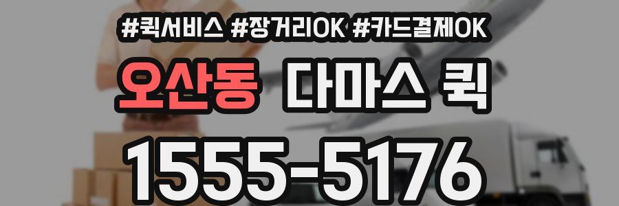 오산동 다마스 퀵