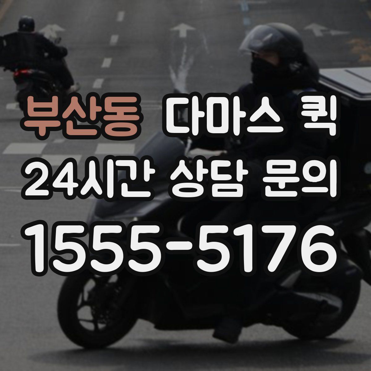 부산동 다마스 퀵