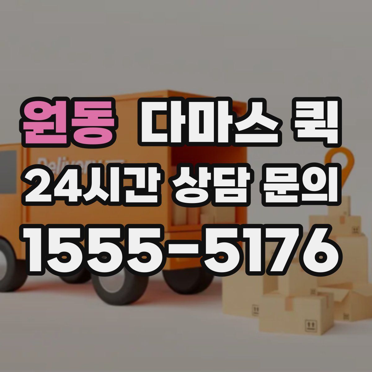 원동 다마스 퀵