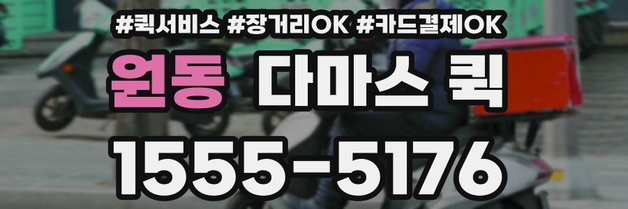 원동 다마스 퀵