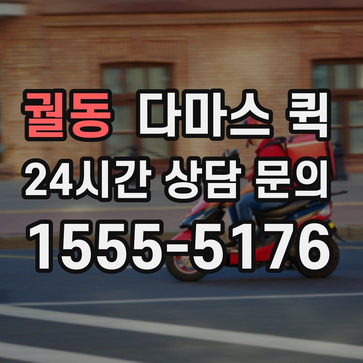 궐동 다마스 퀵