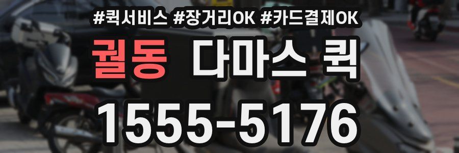 궐동 다마스 퀵