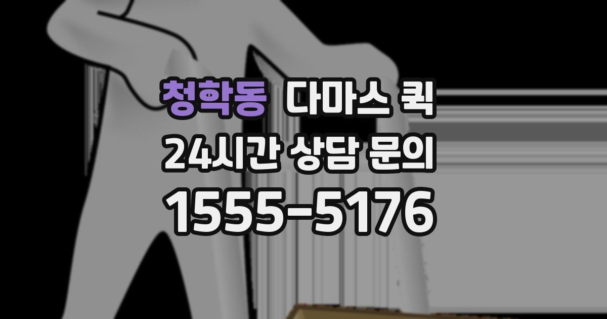 청학동 다마스 퀵