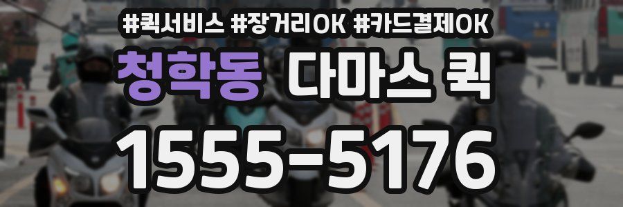 청학동 다마스 퀵