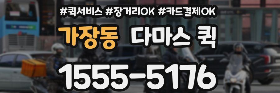 가장동 다마스 퀵