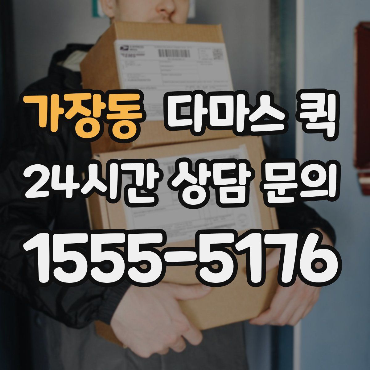 가장동 다마스 퀵