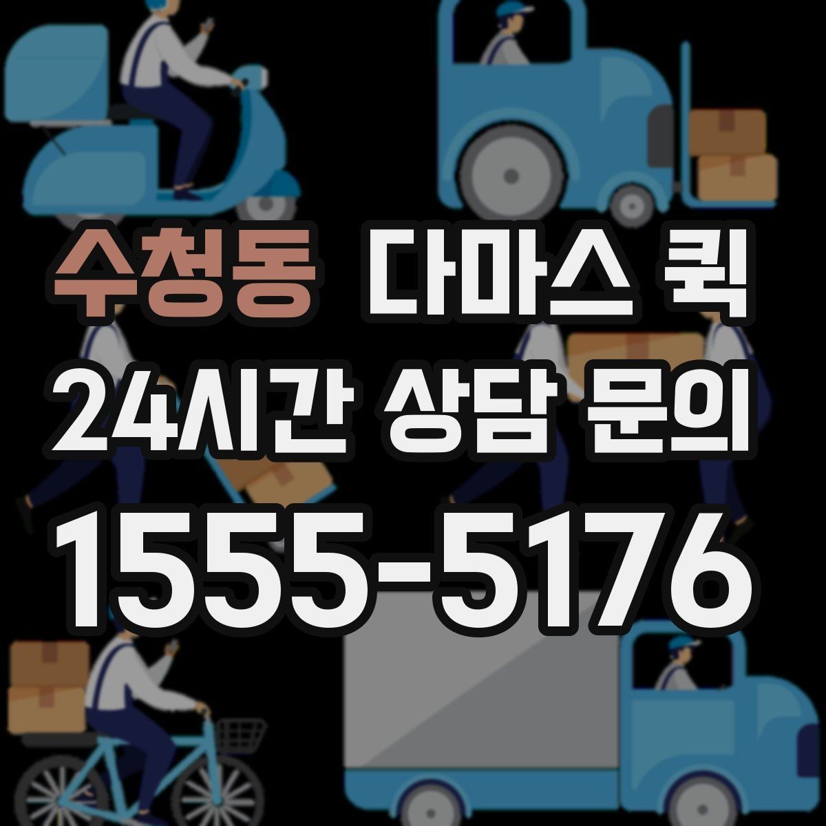 수청동 다마스 퀵 용달 부르기 애매할 때 딱 맞는 이유