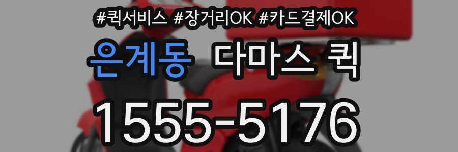 은계동 다마스 퀵