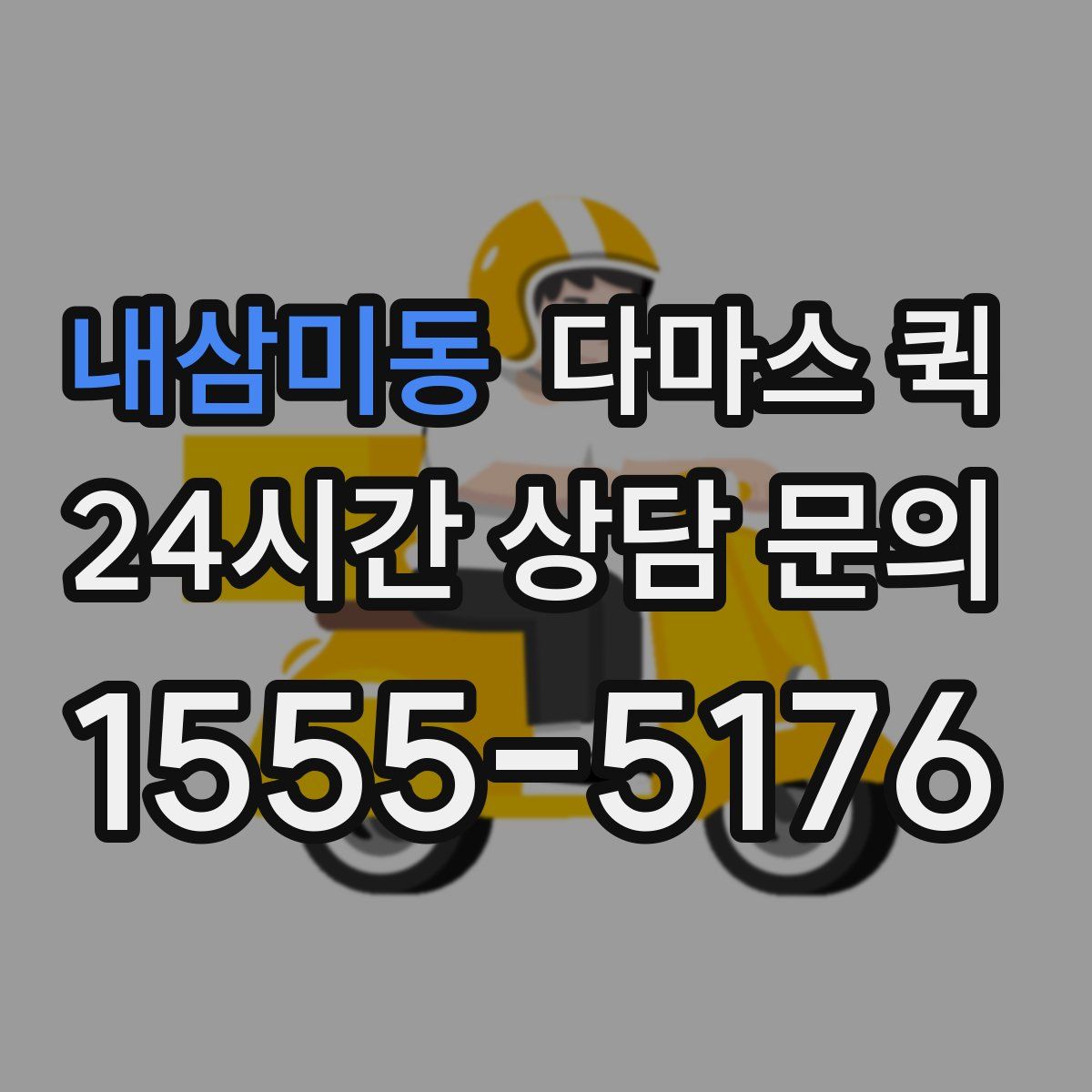 내삼미동 다마스 퀵