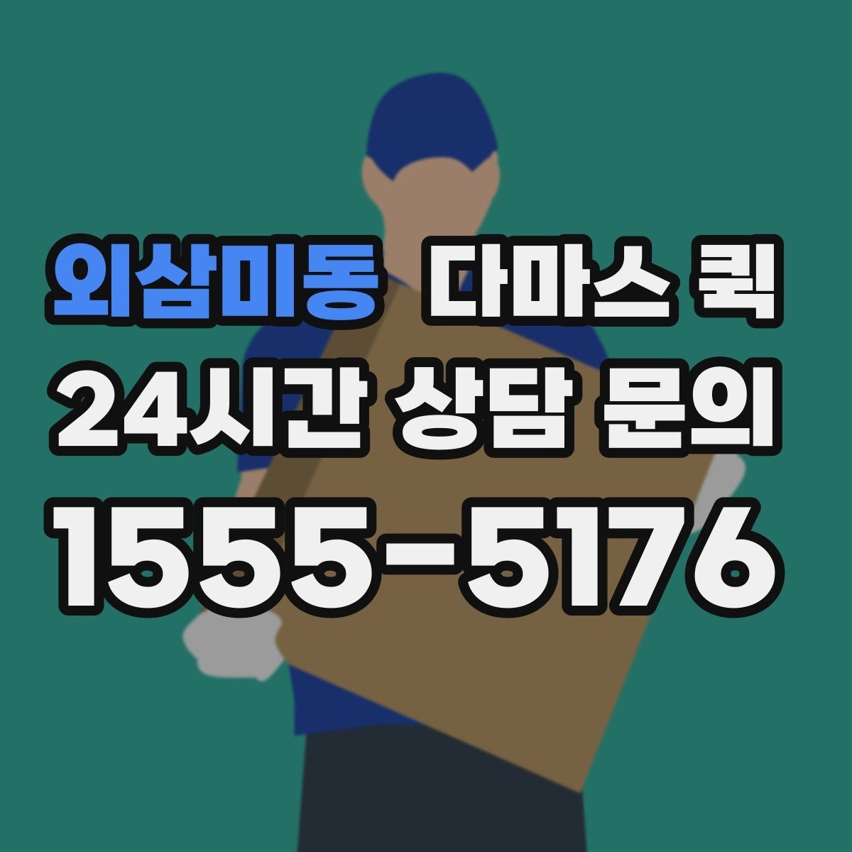 외삼미동 다마스 퀵 한 번의 배송으로 하루 업무가 편해집니다