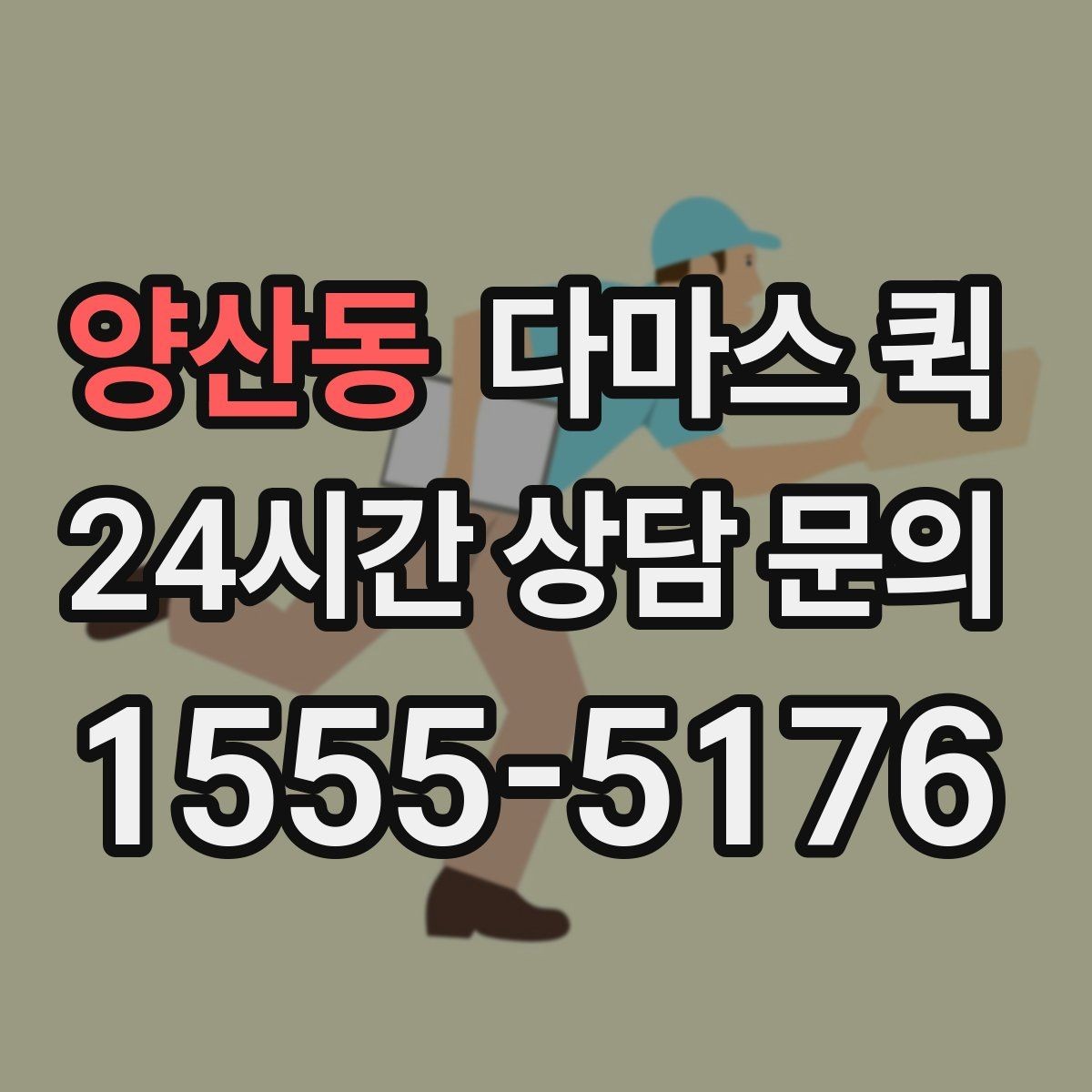 양산동 다마스 퀵 박스형 재고를 깔끔하게 옮기는 방법