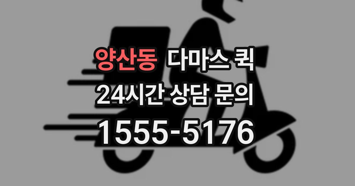 양산동 다마스 퀵