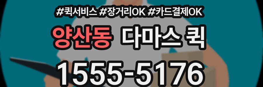 양산동 다마스 퀵