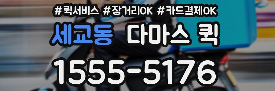 세교동 다마스 퀵