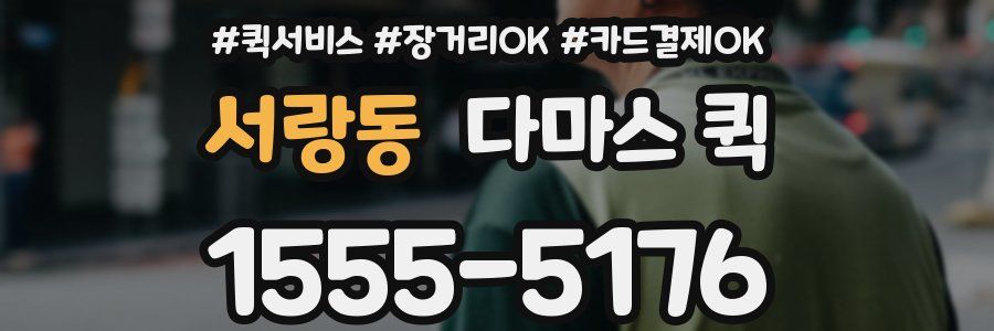 서랑동 다마스 퀵