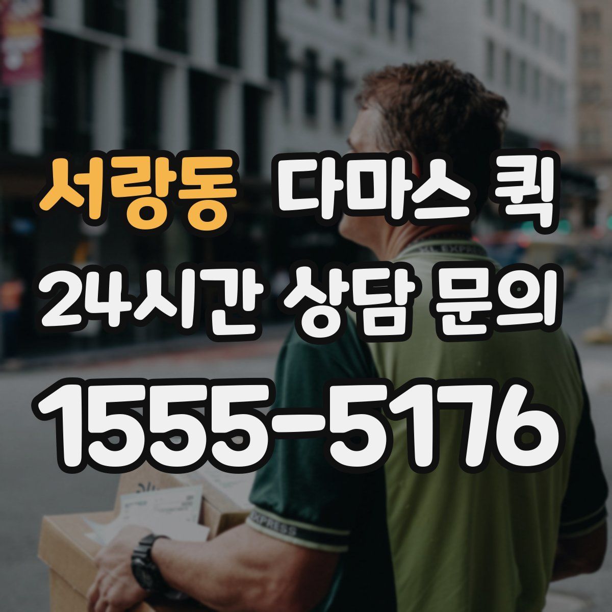 서랑동 다마스 퀵