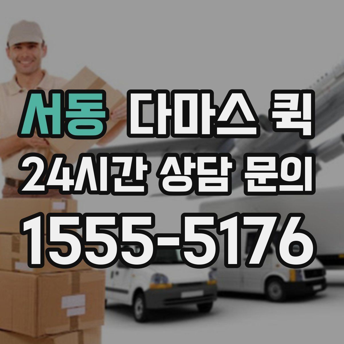 서동 다마스 퀵 먼 거리도 빠르게 이동해야 할 때