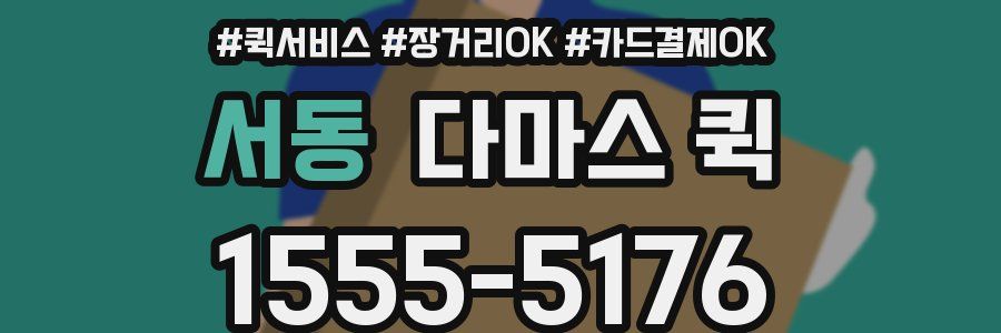 서동 다마스 퀵